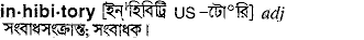 Inhibitory in Bangla Academy Dictionary