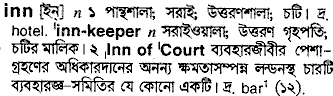 Inn in Bangla Academy Dictionary