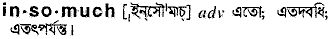 Insomuch in Bangla Academy Dictionary