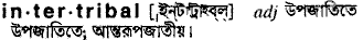 Intertribal in Bangla Academy Dictionary
