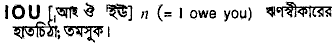 Iou in Bangla Academy Dictionary