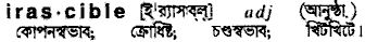 Irascible in Bangla Academy Dictionary