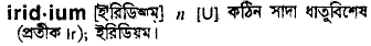 Iridium in Bangla Academy Dictionary