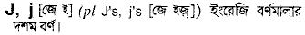 J in Bangla Academy Dictionary