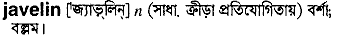 Javelin in Bangla Academy Dictionary