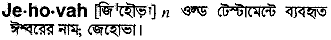 Jehovah in Bangla Academy Dictionary