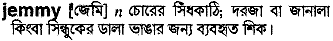 Jemmy in Bangla Academy Dictionary
