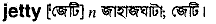Jetty in Bangla Academy Dictionary