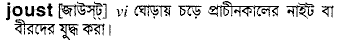 Joust in Bangla Academy Dictionary