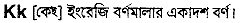 K in Bangla Academy Dictionary