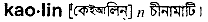 Kaolin in Bangla Academy Dictionary