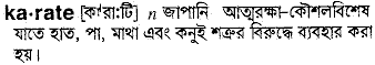 Karate in Bangla Academy Dictionary