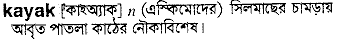 Kayak in Bangla Academy Dictionary