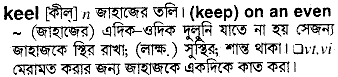 Keel in Bangla Academy Dictionary