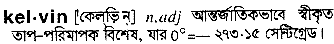 Kelvin in Bangla Academy Dictionary