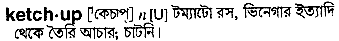 Ketchup in Bangla Academy Dictionary