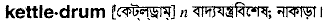 Kettledrum in Bangla Academy Dictionary