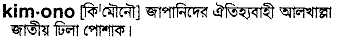 Kimono in Bangla Academy Dictionary