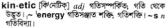 Kinetic in Bangla Academy Dictionary