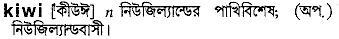 Kiwi in Bangla Academy Dictionary