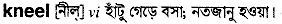 Kneel in Bangla Academy Dictionary