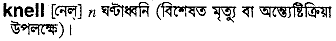 Knell in Bangla Academy Dictionary