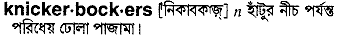 Knickerbockers in Bangla Academy Dictionary