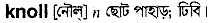 Knoll in Bangla Academy Dictionary
