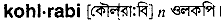 Kohlrabi in Bangla Academy Dictionary
