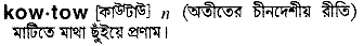 Kowtow in Bangla Academy Dictionary