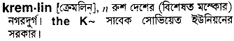 Kremlin in Bangla Academy Dictionary