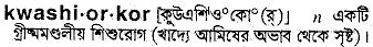 Kwashiorkor in Bangla Academy Dictionary