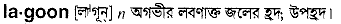 Lagoon in Bangla Academy Dictionary