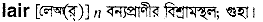 Lair in Bangla Academy Dictionary