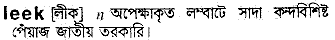 Leek in Bangla Academy Dictionary