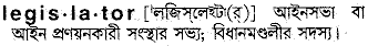Legislator in Bangla Academy Dictionary
