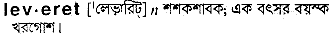 Leveret in Bangla Academy Dictionary