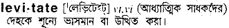 Levitate in Bangla Academy Dictionary