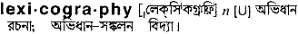 Lexicography in Bangla Academy Dictionary