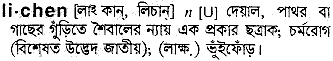 Lichen in Bangla Academy Dictionary