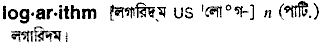 Logarithm in Bangla Academy Dictionary