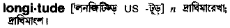 Longitude in Bangla Academy Dictionary