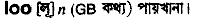 Loo in Bangla Academy Dictionary