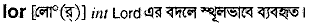 Lor in Bangla Academy Dictionary