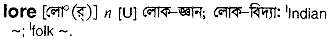 Lore in Bangla Academy Dictionary
