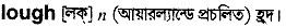 Lough in Bangla Academy Dictionary