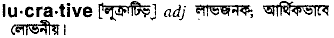 Lucrative in Bangla Academy Dictionary