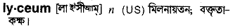 Lyceum in Bangla Academy Dictionary