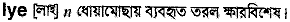 Lye in Bangla Academy Dictionary