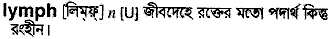 Lymph in Bangla Academy Dictionary